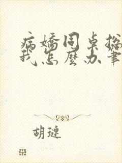 病娇同桌总爱咬我怎么办笔趣阁