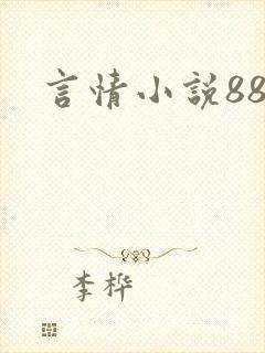 言情小说888