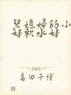 儿媳妇的小兔子好软水好