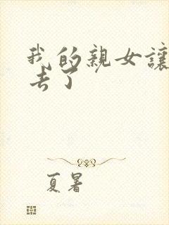 我的亲女让我进去了