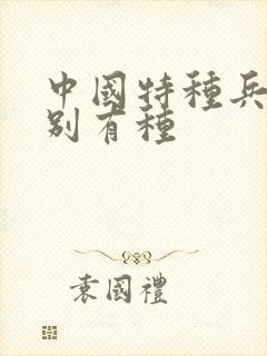 中国特种兵之特别有种