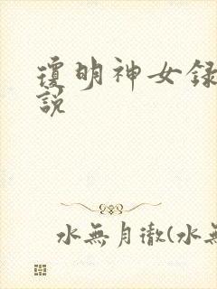 琼明神女录 小说