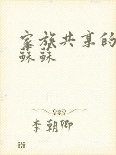 家族共享的养女苏苏