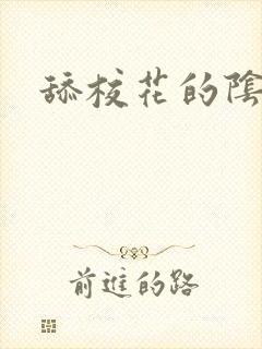 舔校花的阴蒂头