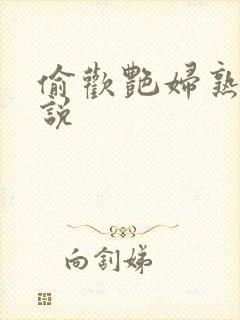 偷欢艳妇熟女小说