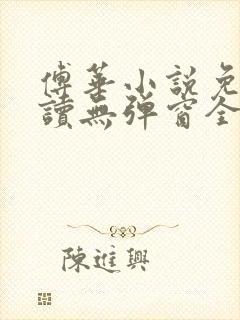 傅华小说免费阅读无弹窗全文阅读封面