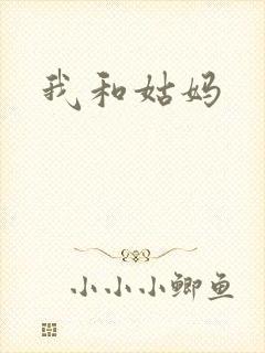 我和姑妈封面
