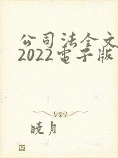 公司法全文最新2022电子版