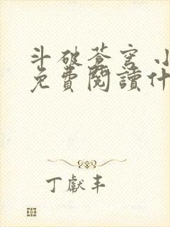 斗破苍穹 小说免费阅读什么软件