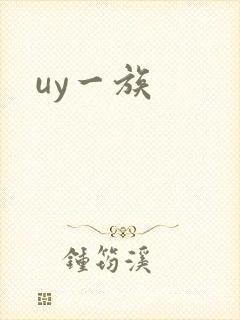 uy一族