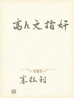 高h文指奸