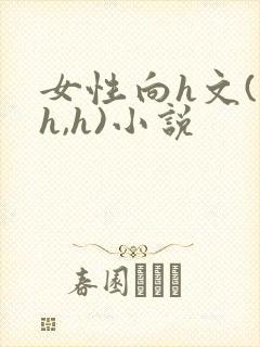 女性向h文(高h,h)小说