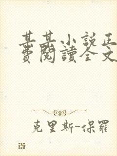 某某小说正版免费阅读全文无弹窗封面