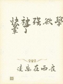 快被强欲学长c晕了