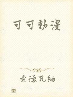 可可动漫