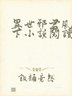 异世邪君风凌天下小说阅读