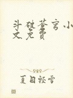 斗破苍穹小说全文免费