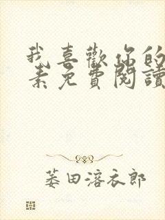 我喜欢你的信息素免费阅读