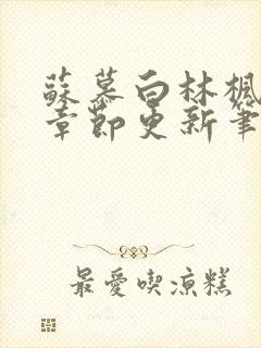 苏慕白林枫最新章节更新笔趣阁