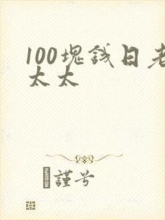 100块钱日老太太