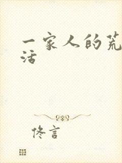 一家人的荒诞生活