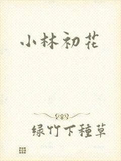 小林初花