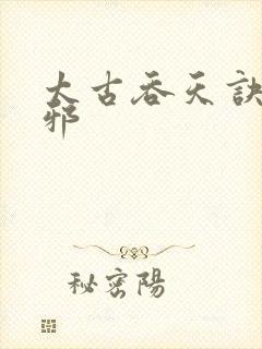 太古吞天诀柳无邪