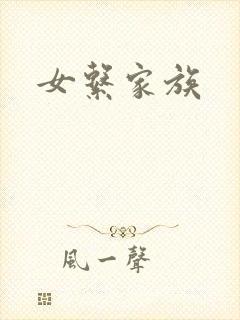 女系家族
