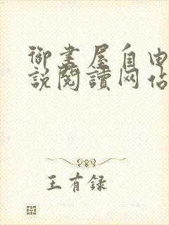 御书屋自由的小说阅读网站