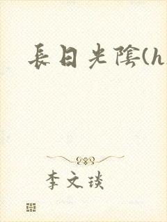 长日光阴(h)