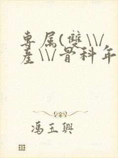 专属(双\\/产\\/骨科年下)纤仟