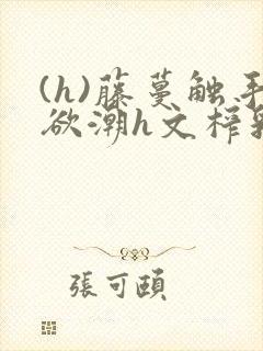 (h)藤蔓触手欲潮h文榨乳小说封面