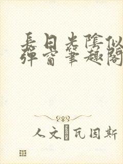 长日光阴似箭无弹窗笔趣阁封面