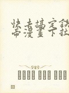 快去搞定铁壁皇帝漫画下拉式免费