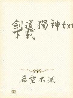 剑道独神txt下载