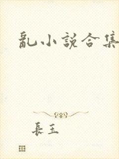 乱小说合集