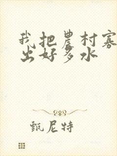 我把农村寡妇日出好多水封面