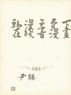 韩漫免费下拉式在线看漫画