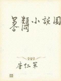 另类小说图片综合网