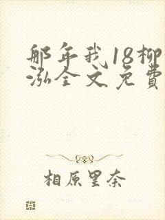 那年我18柳漪泓全文免费阅读笔趣阁
