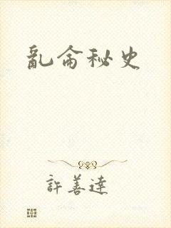 乱仑秘史