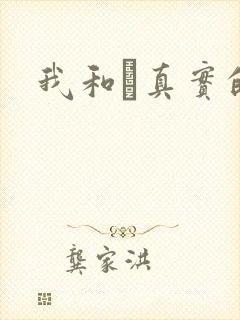 我和媽真实的乱