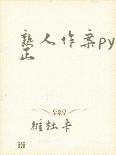 熟人作案py转正