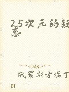 2.5次元的疑惑封面