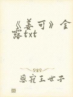 《姜可》金银花露txt