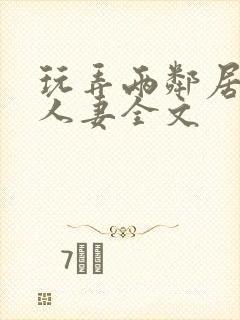 玩弄两邻居少妇人妻全文封面