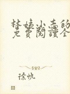 林姨小志的小说免费阅读全文