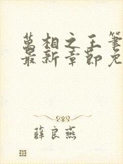 万相之王笔趣阁最新章节免费阅读