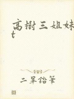 高树三姐妹txt