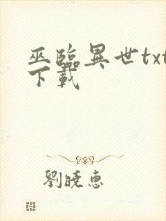 巫临异世txt下载